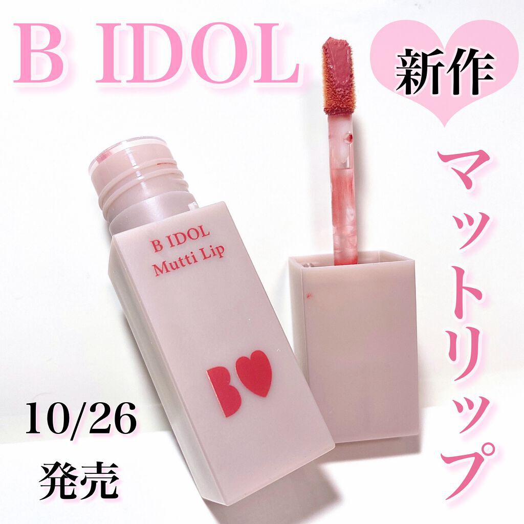 むっちリップ/b idol/口紅を使ったクチコミ（1枚目）