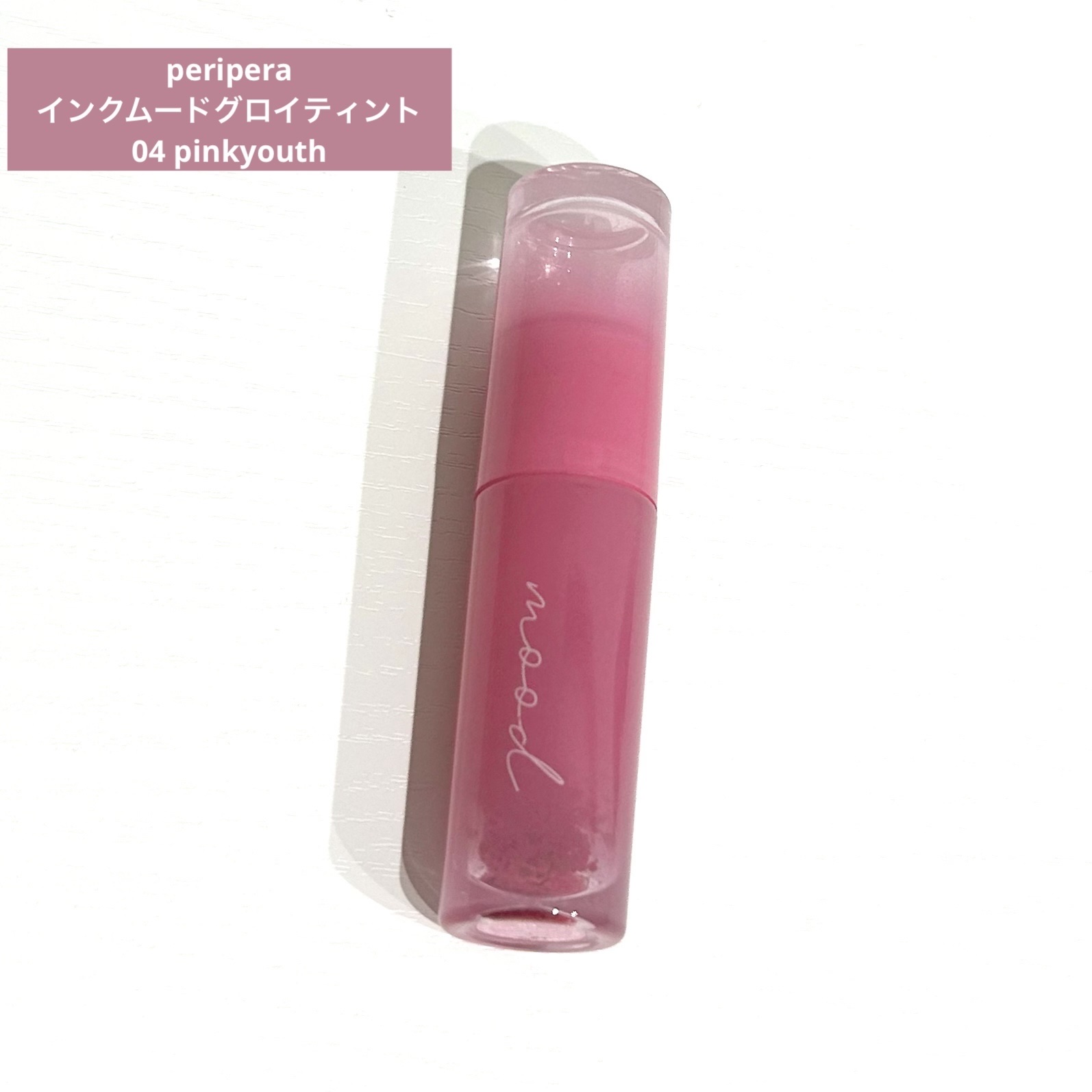 ペリペラ インク ムード グロイ ティント/PERIPERA/リップティントを使ったクチコミ（1枚目）