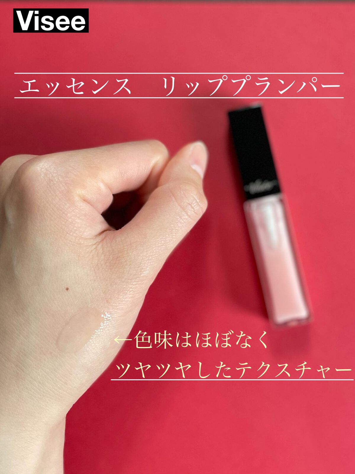 エッセンス リッププランパー/Visée/リッププランパーを使ったクチコミ(3枚目)