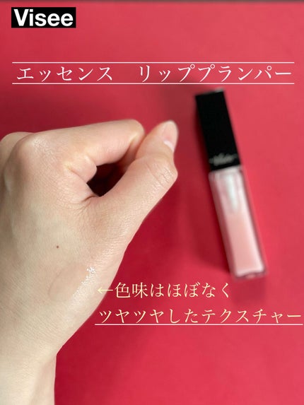 エッセンス リッププランパー/Visée/リッププランパーを使ったクチコミ(3枚目)