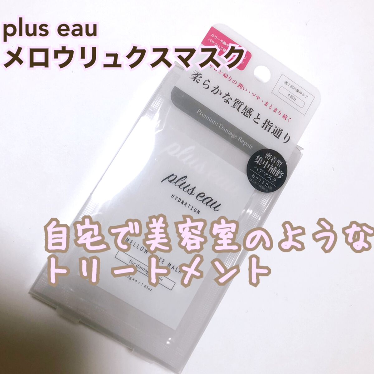 プリュスオー メロウリュクスマスク ジャータイプ/plus eau/ヘアマスク・ヘアパックを使ったクチコミ（1枚目）