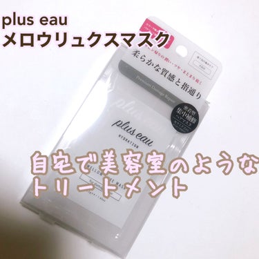 メロウリュクスマスク ジャータイプ/plus eau/洗い流すヘアトリートメントを使ったクチコミ（1枚目）