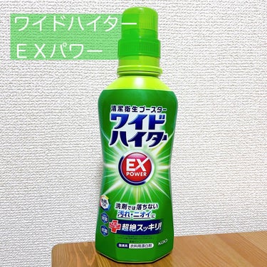 ワイドハイター EXパワー 600ml(本体)/ワイドハイター/その他ランドリー用品を使ったクチコミ（1枚目）