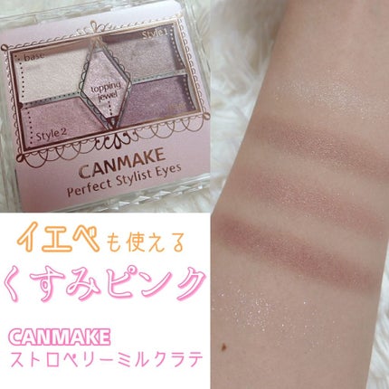 【旧品】パーフェクトスタイリストアイズ/キャンメイク/アイシャドウパレットを使ったクチコミ(1枚目)