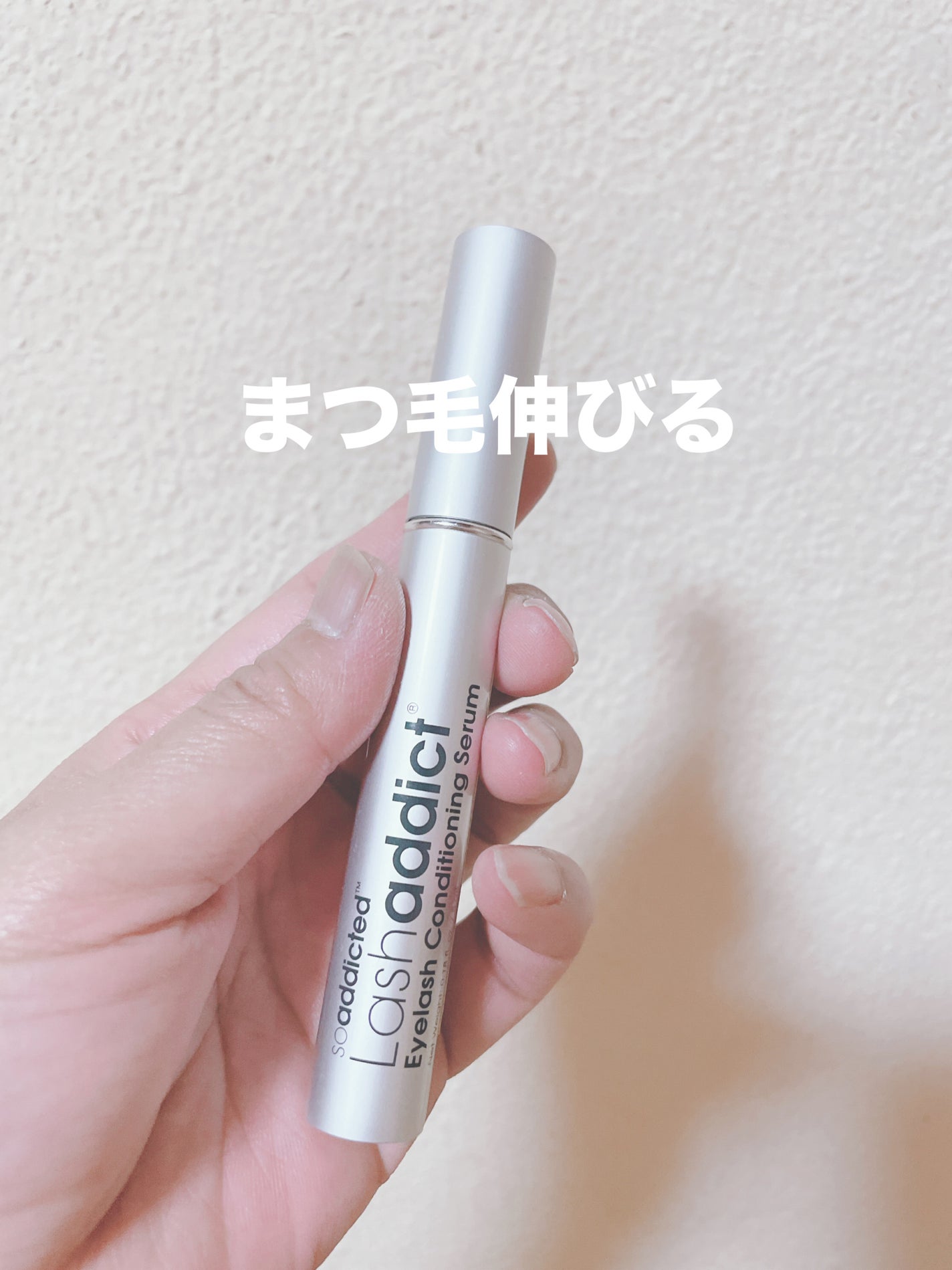 ラッシュアディクト アイラッシュコンディショニングセラム/soaddicted/まつげ美容液を使ったクチコミ(1枚目)