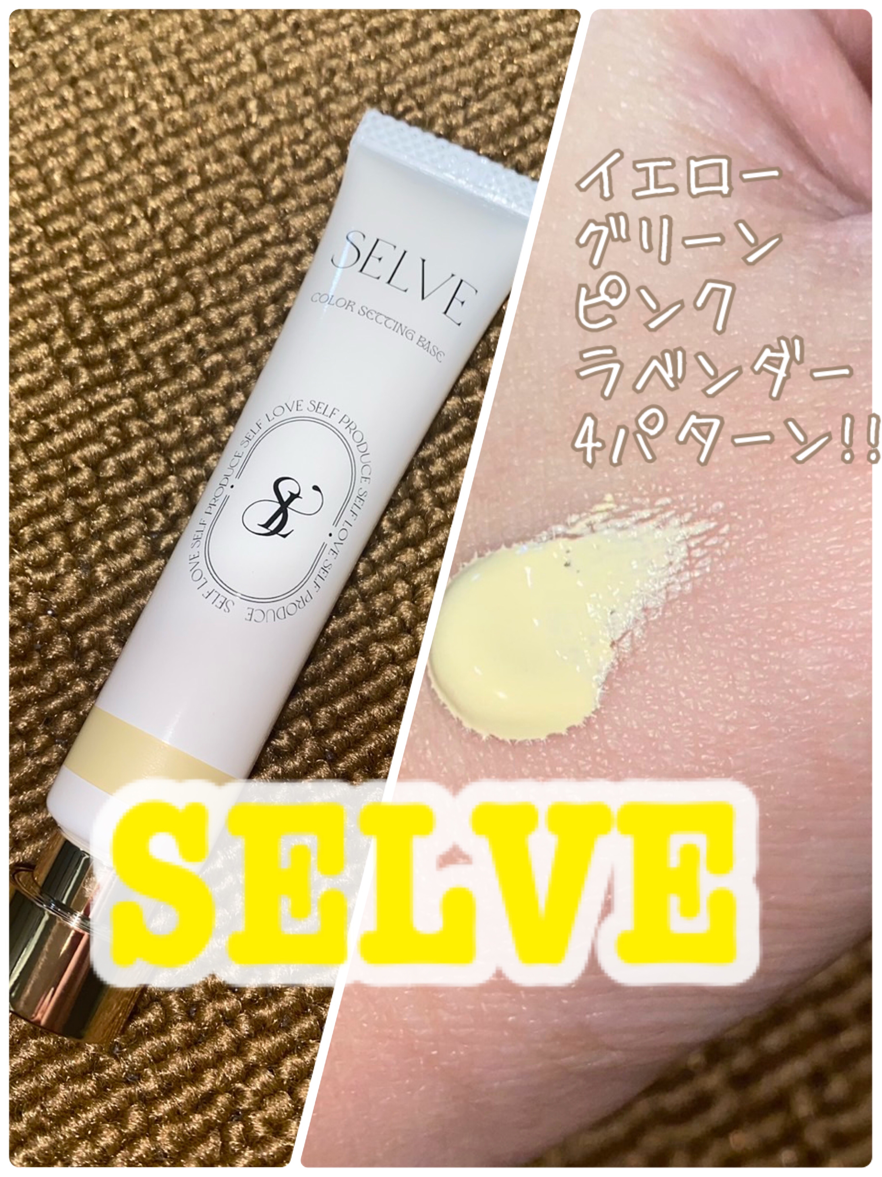 カラーセッティングベース/SELVE/化粧下地を使ったクチコミ（1枚目）