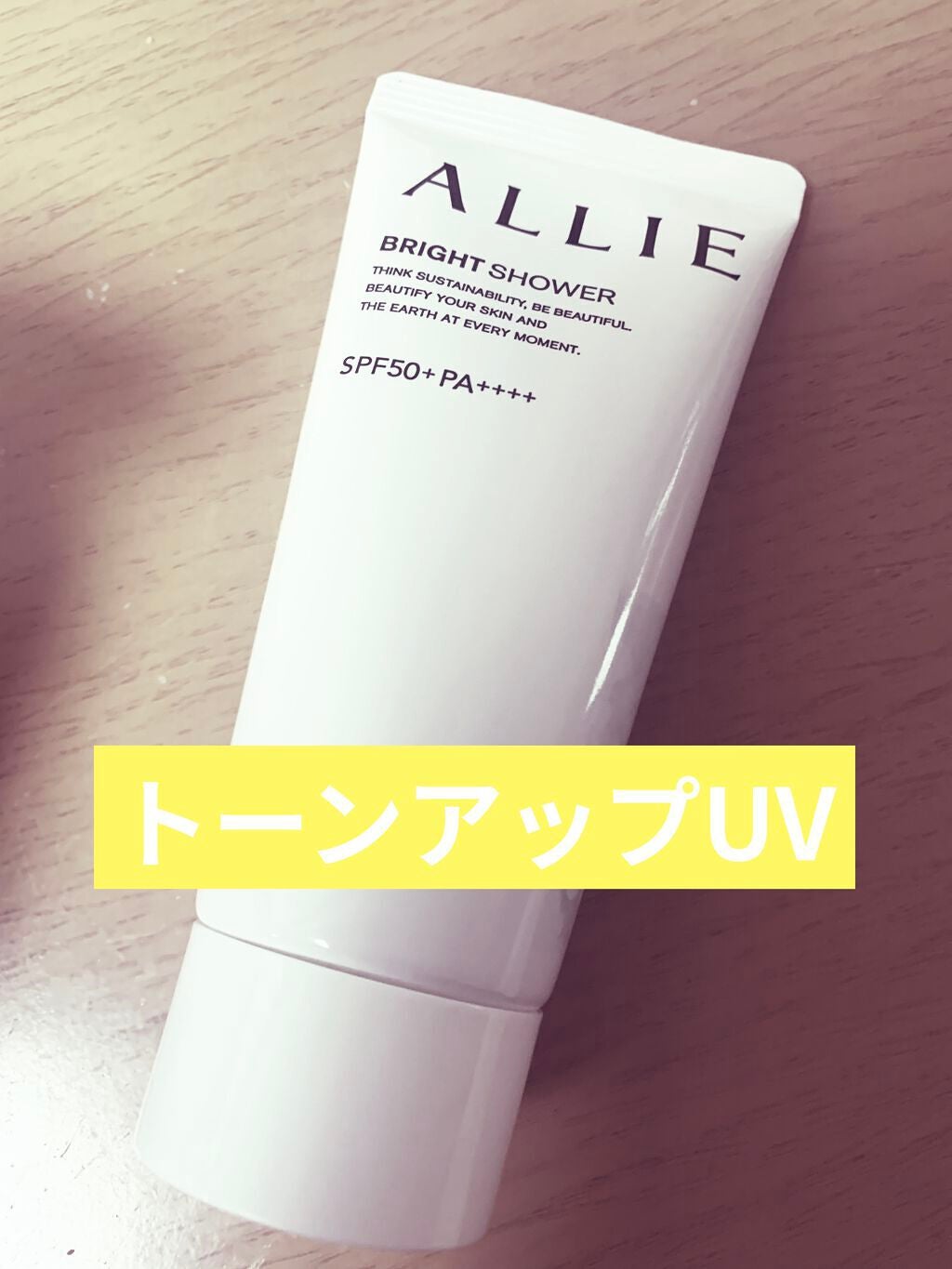 クロノビューティ トーンアップUV/アリィー/日焼け止めクリームを使ったクチコミ(1枚目)