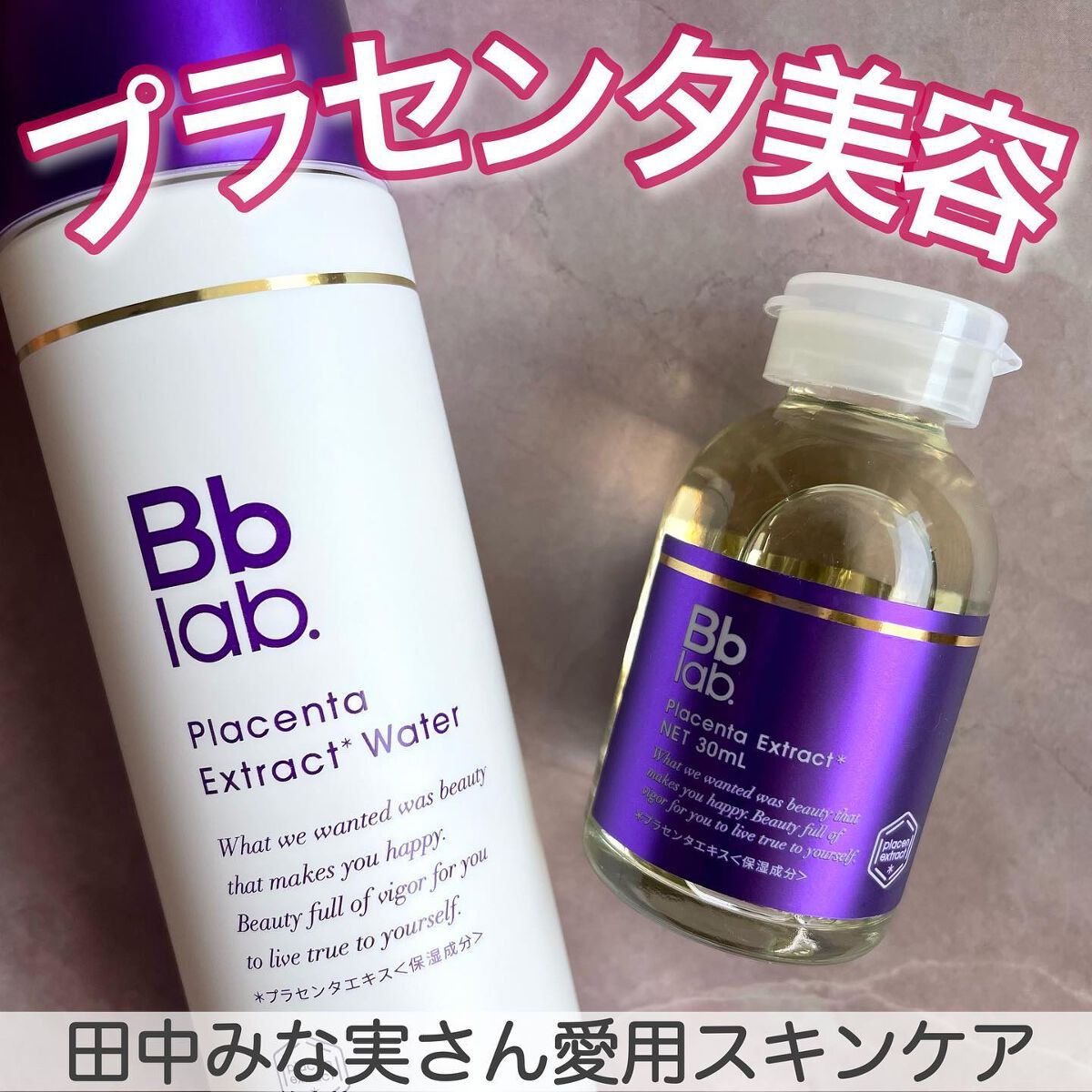 水溶性プラセンタエキス原液/Bb lab./美容液を使ったクチコミ（1枚目）