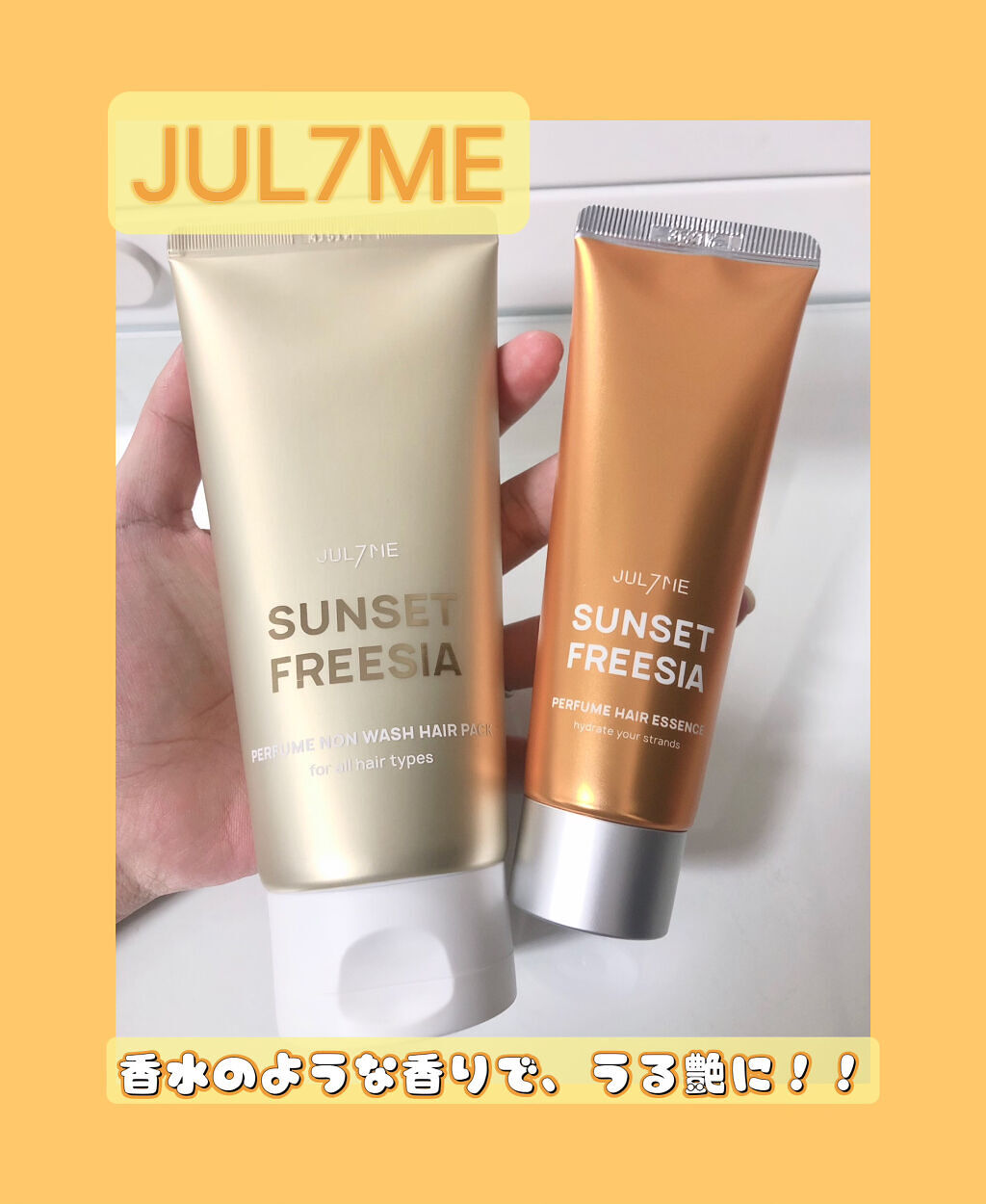 パフュームヘアエッセンス/JUL7ME/ヘアトリートメントを使ったクチコミ（1枚目）