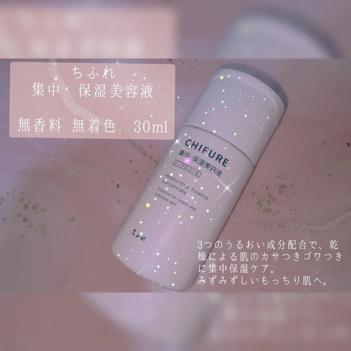 集中 保湿美容液/ちふれ/美容液を使ったクチコミ（1枚目）