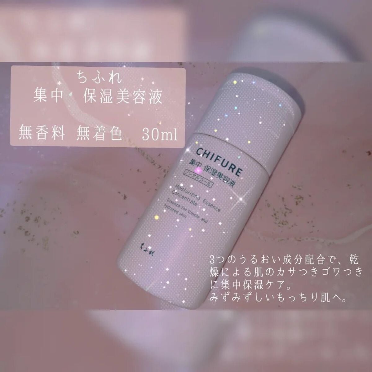 集中 保湿美容液/ちふれ/美容液を使ったクチコミ(1枚目)