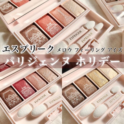 メロウ フィーリング アイズ パリジェンヌ ホリデー /ESPRIQUE/アイシャドウパレットを使ったクチコミ(1枚目)