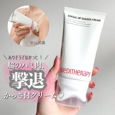 SOKSALアップカッサクリーム/MEDITHERAPY/ネック・デコルテケアを使ったクチコミ（1枚目）