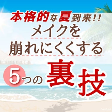 アリィー クロノビューティ カラーチューニングUVのクチコミ「＼これで真夏もメイク崩れ知らず！？🌞🌴／

いよいよ夏本番！！
簡単なちょっとした一手間を加え.....」（1枚目）