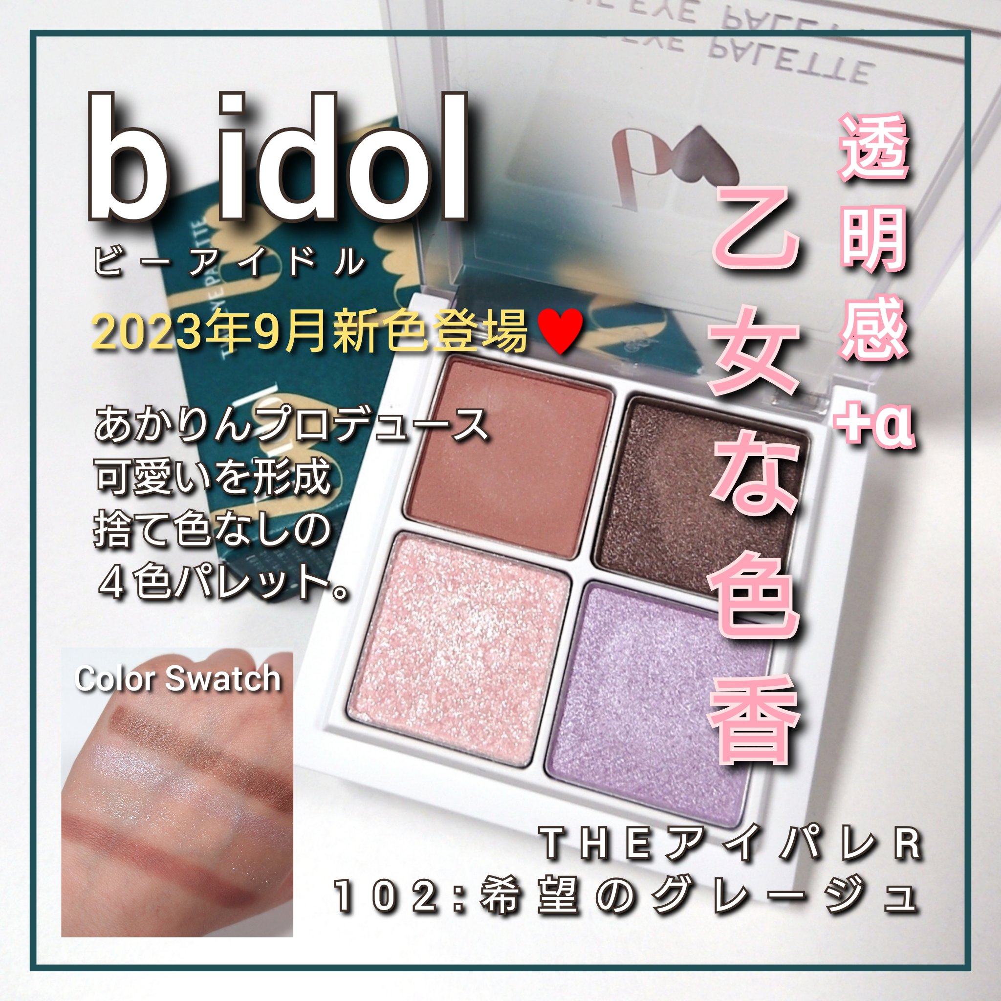 THE アイパレR/b idol/アイシャドウパレットを使ったクチコミ（1枚目）