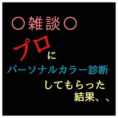 【雑談です】

○プロにパーソナルカラー診断してもらってきた。それだけ。



ずっとね、イエべ秋だと思ってたんです。
イエべ秋のカラー好きだし（だからなんだ）
ネットでどこのサイトで診断してもイエべ秋