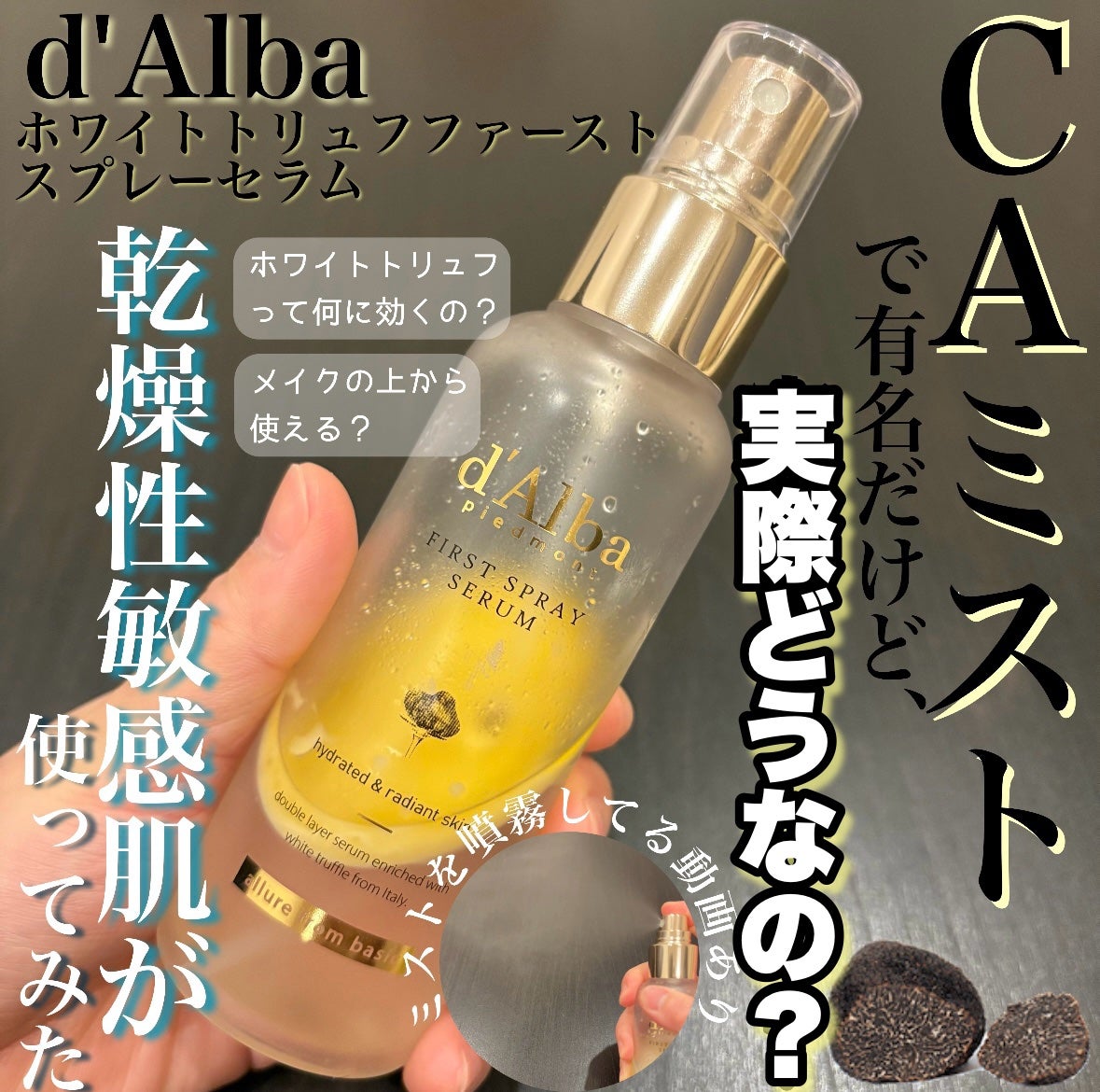 ダルバ ホワイトトリュフファーストスプレーセラム/ダルバ/ミスト状化粧水を使ったクチコミ(1枚目)