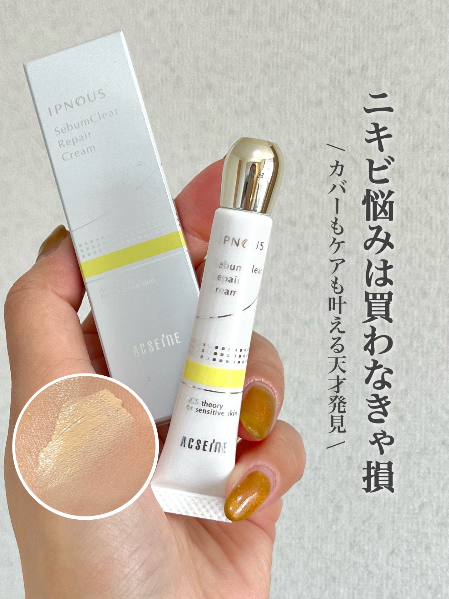 イプノス シーバムクリア リペアクリーム/ACSEINE/フェイスクリームを使ったクチコミ（1枚目）