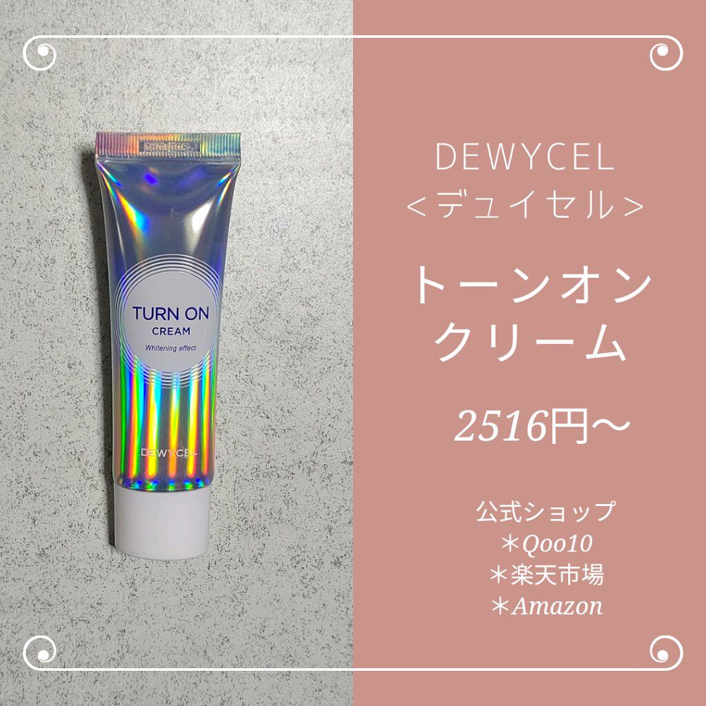 デュイセル ターンオンクリーム/DEWYCEL/フェイスクリームを使ったクチコミ（1枚目）