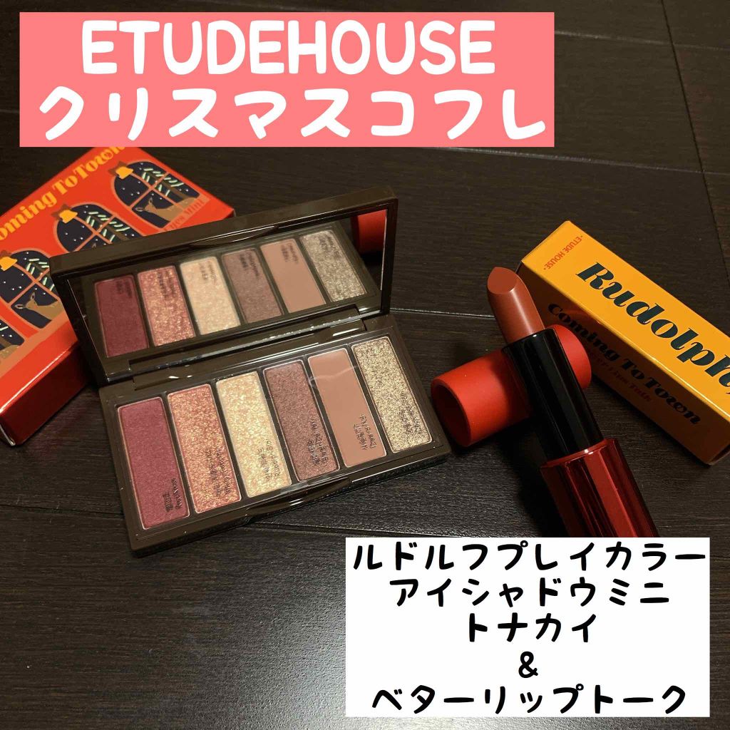 ルドルフ プレイカラー アイシャドウミニ トナカイ/ETUDE/アイシャドウパレットを使ったクチコミ(1枚目)