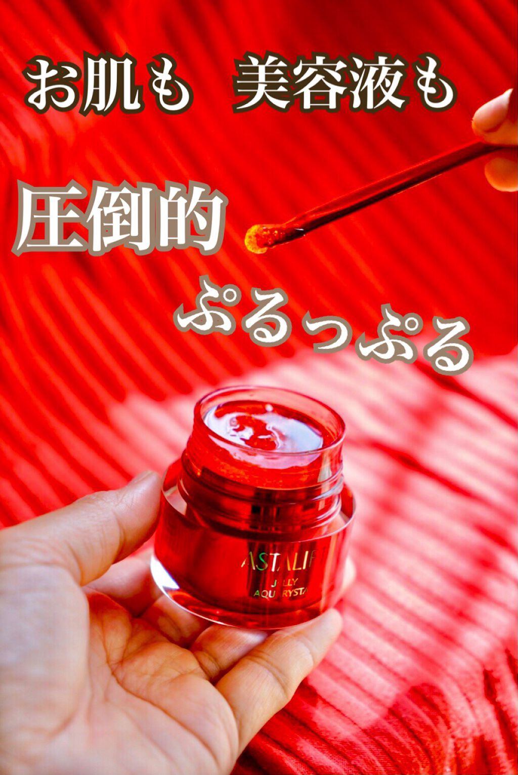 アスタリフト ジェリー アクアリスタ/アスタリフト/美容液を使ったクチコミ（1枚目）