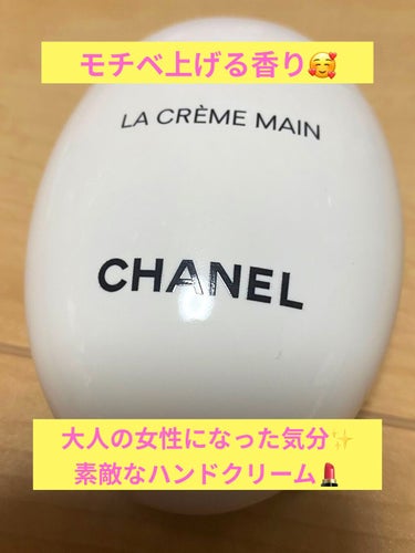 ラ クレーム マン/CHANEL/ハンドクリームを使ったクチコミ（1枚目）