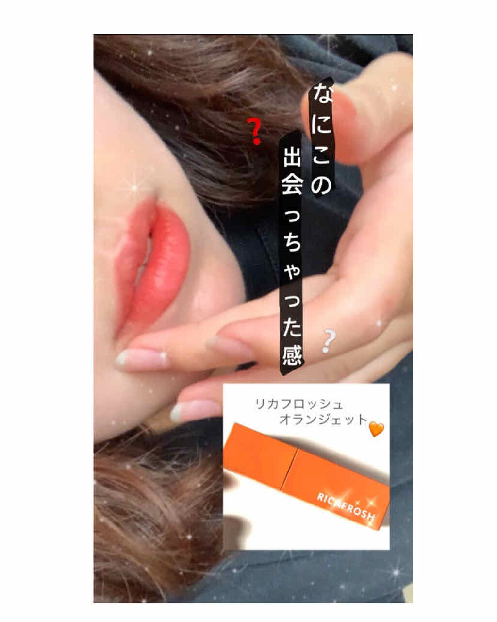 ジューシーリブティント/RICAFROSH/リップティントを使ったクチコミ（1枚目）
