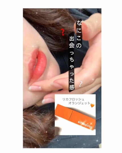 ジューシーリブティント/RICAFROSH/リップティントを使ったクチコミ(1枚目)