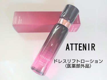 ドレスリフト ローション【医薬部外品】/アテニア/化粧水を使ったクチコミ（1枚目）