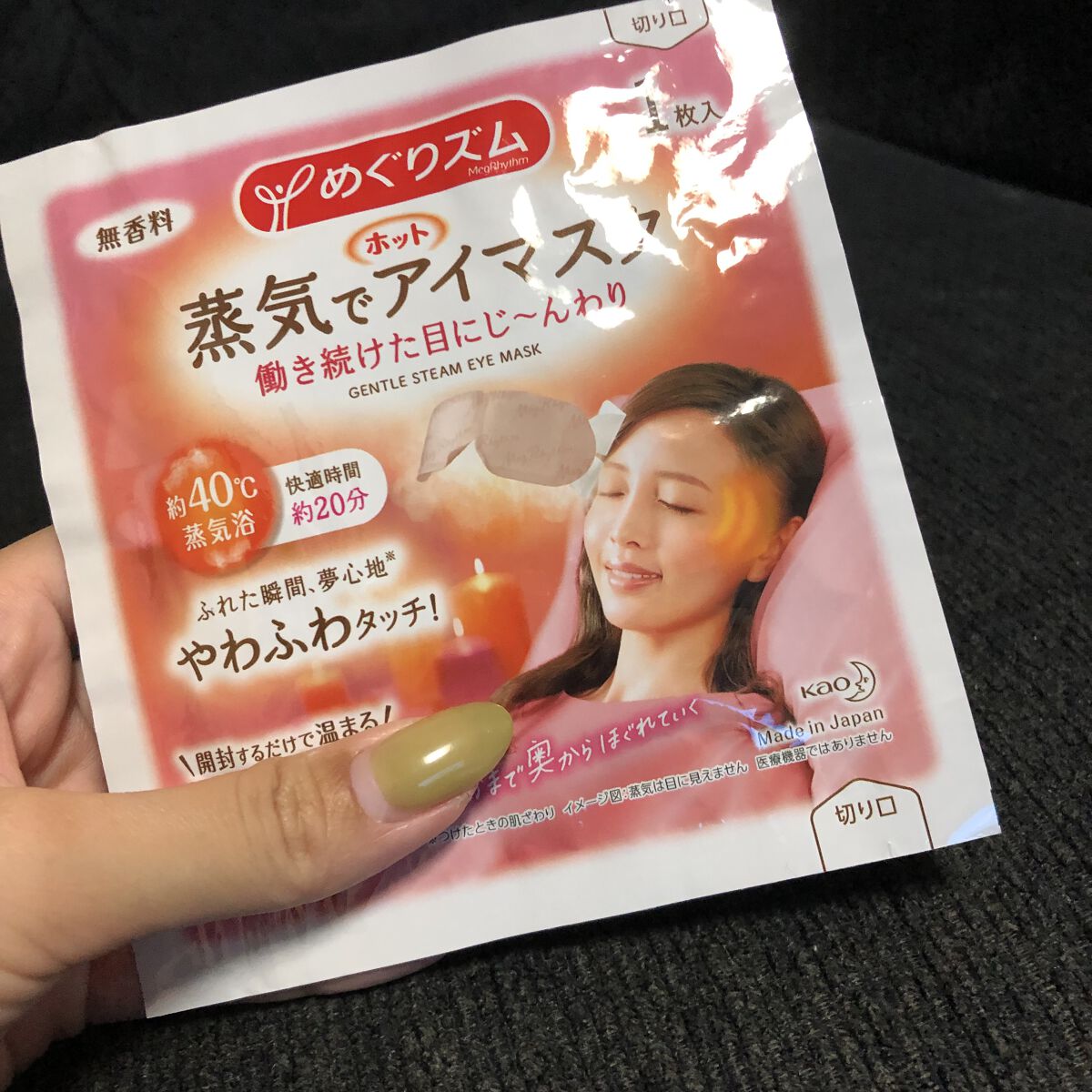 めぐりズム 蒸気でホットアイマスク 無香料/めぐりズム/ホットアイマスクを使ったクチコミ（1枚目）