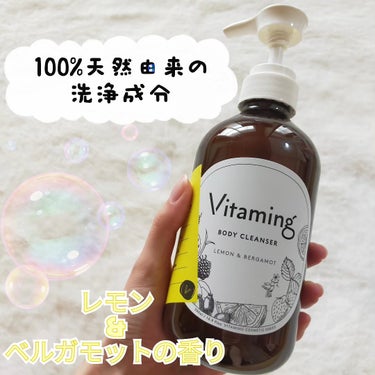 リフレッシングボディソープ(レモン＆ベルガモットの香り)/Vitaming/ボディソープを使ったクチコミ（2枚目）