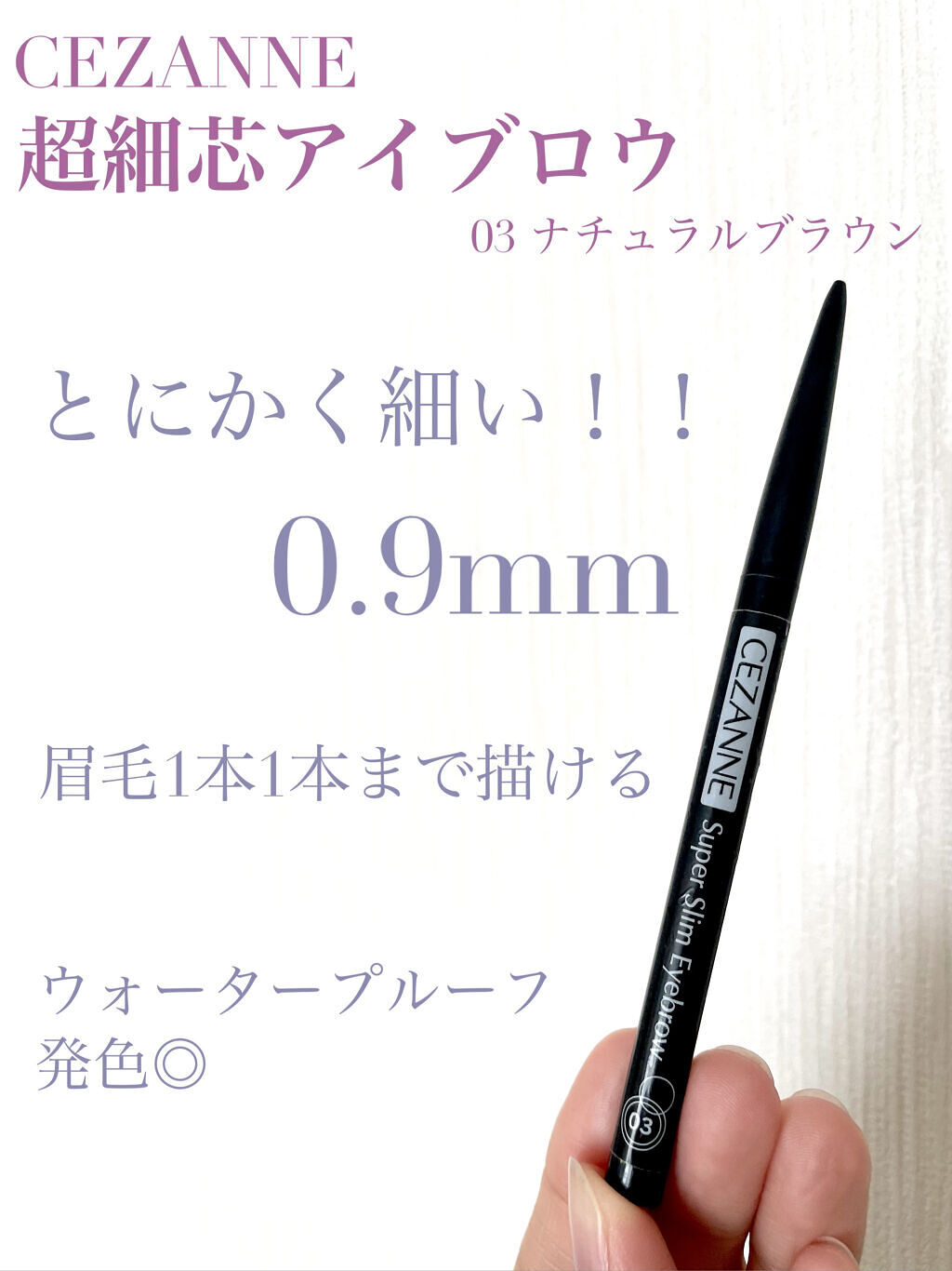 超細芯アイブロウ/CEZANNE/アイブロウペンシルを使ったクチコミ（1枚目）
