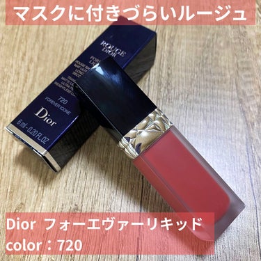 ルージュ ディオール フォーエヴァー リキッド/Dior/口紅を使ったクチコミ（1枚目）