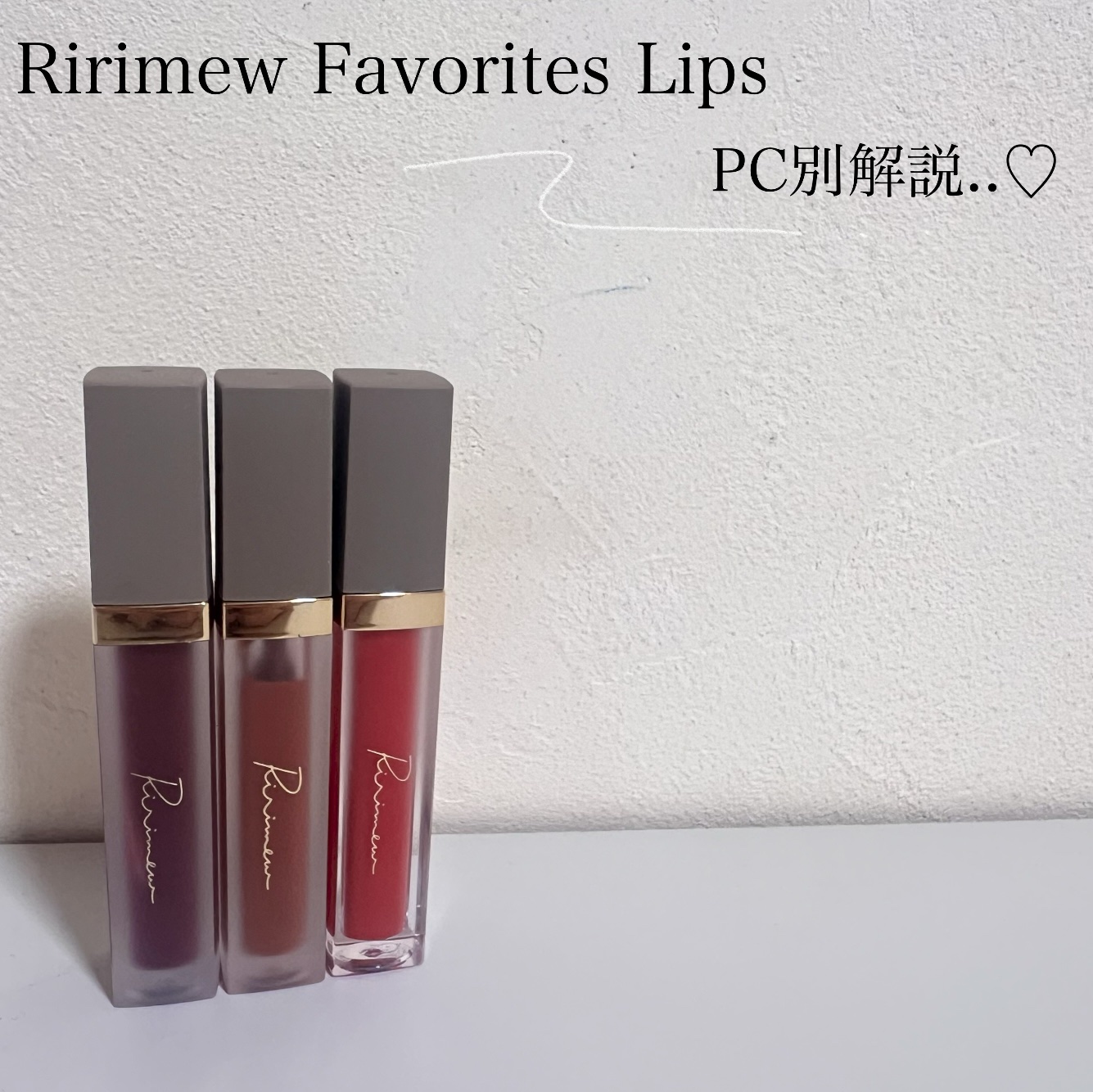 センシュアルフィックスティント/Ririmew/リップティントを使ったクチコミ（1枚目）