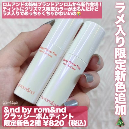 アンドバイロムアンド グラッシーボムティント/&nd by rom&nd/リップティントを使ったクチコミ(2枚目)