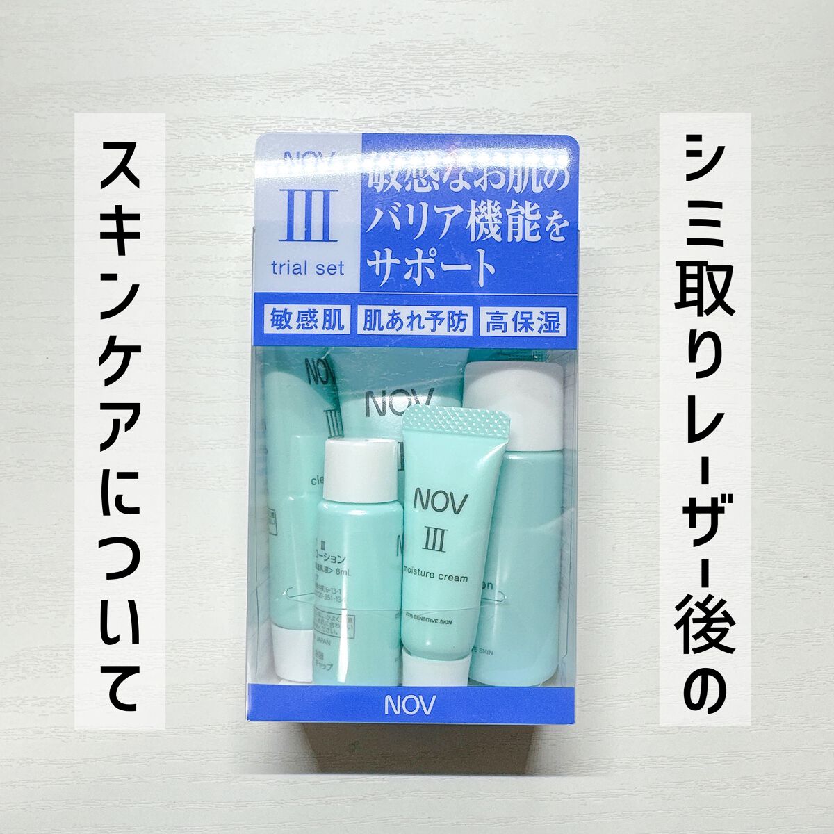 Ⅲ トライアルセット/NOV/トライアルキットを使ったクチコミ（1枚目）