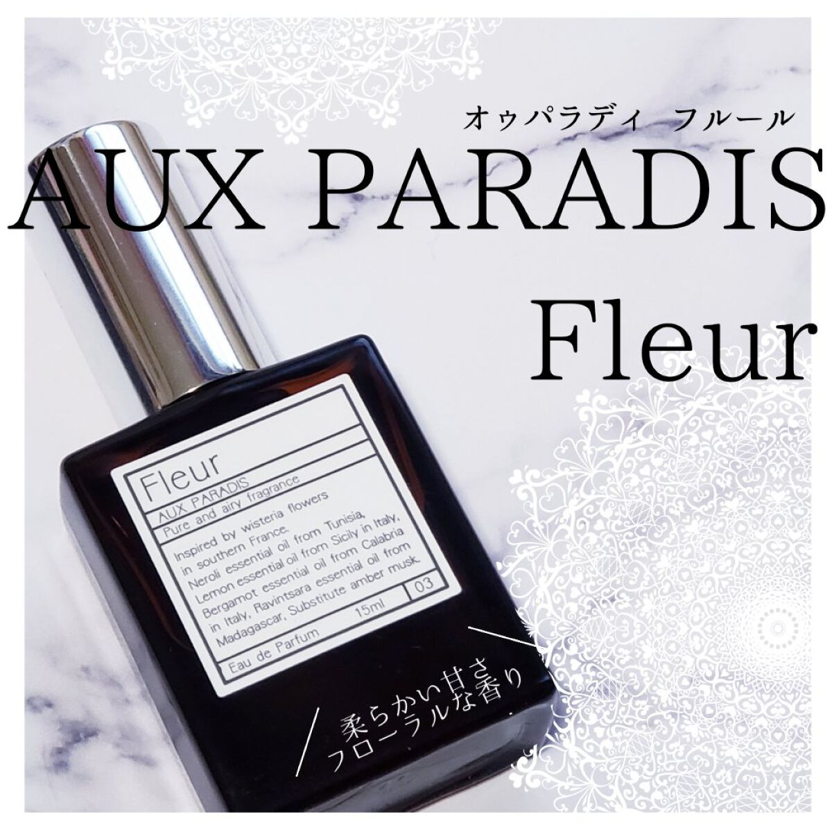 オードパルファム #03 Fleur〔フルール〕/AUX PARADIS/香水(レディース)を使ったクチコミ(1枚目)