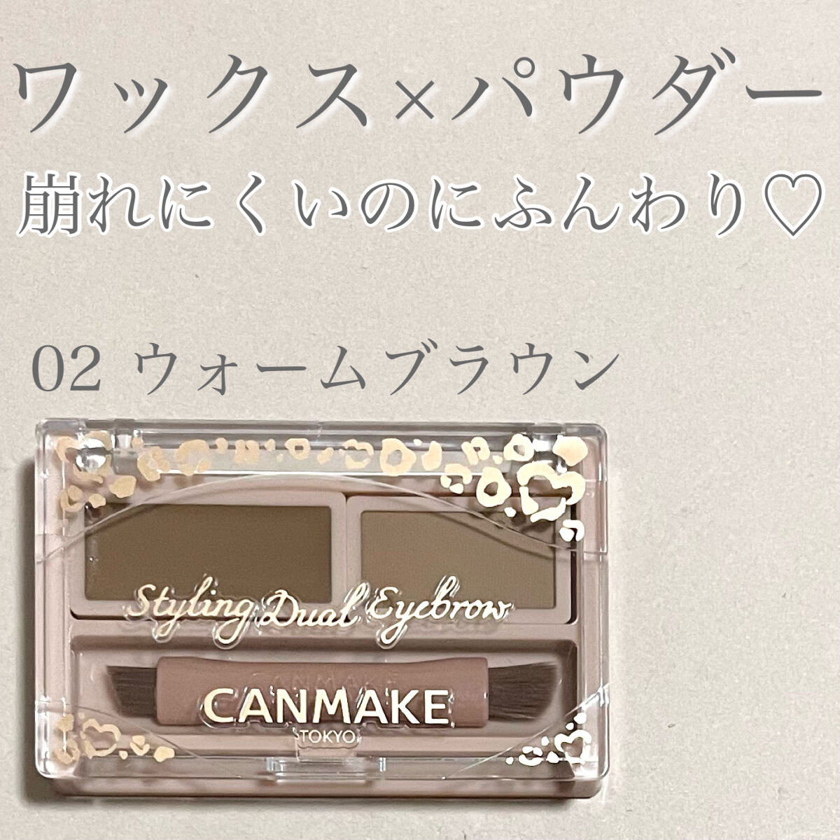 スタイリングデュアルアイブロウ/キャンメイク/アイブロウを使ったクチコミ（1枚目）