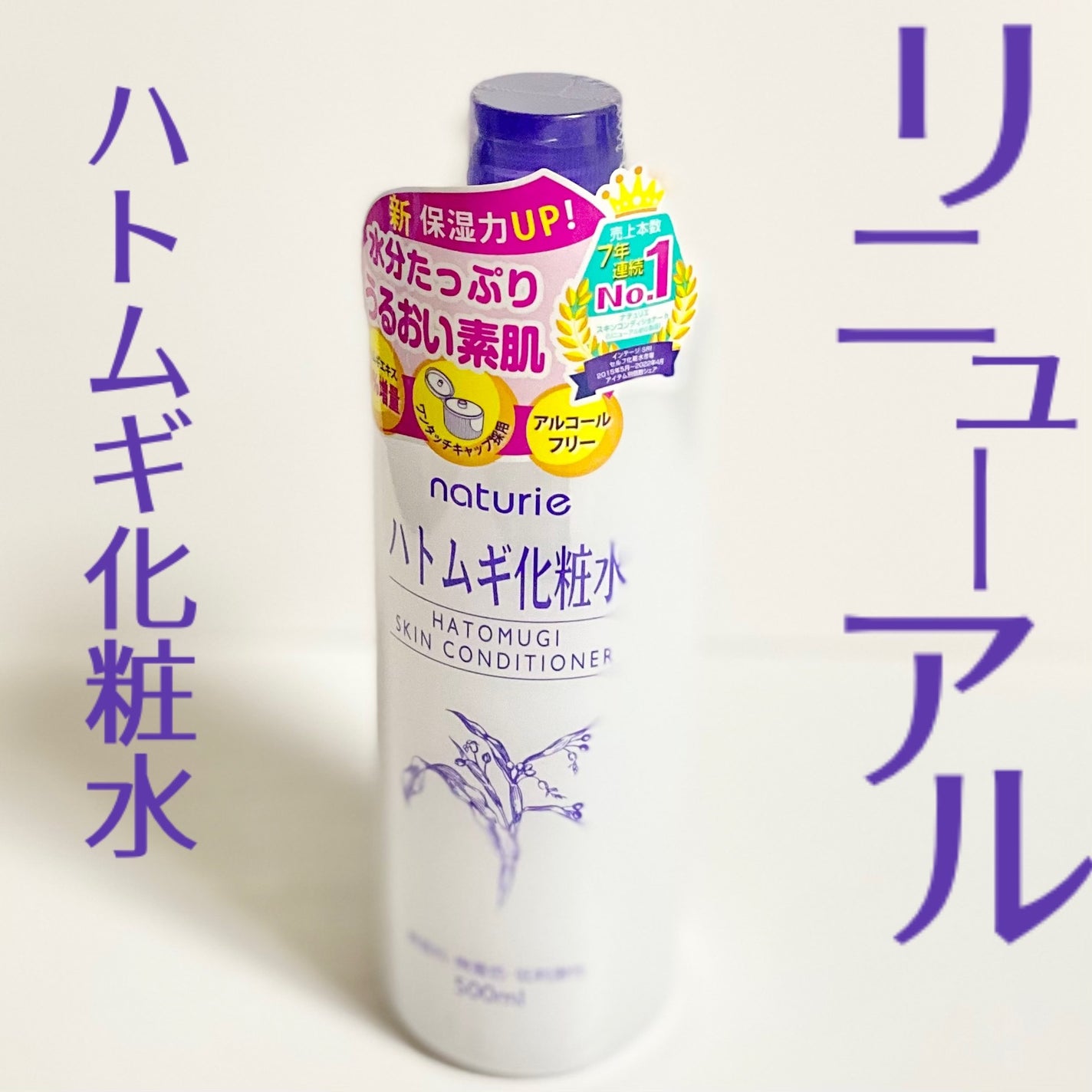 ハトムギ化粧水(ナチュリエ スキンコンディショナー R )/ナチュリエ/化粧水を使ったクチコミ(1枚目)