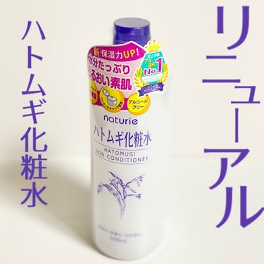 ハトムギ化粧水(ナチュリエ スキンコンディショナー R )/ナチュリエ/化粧水を使ったクチコミ（1枚目）