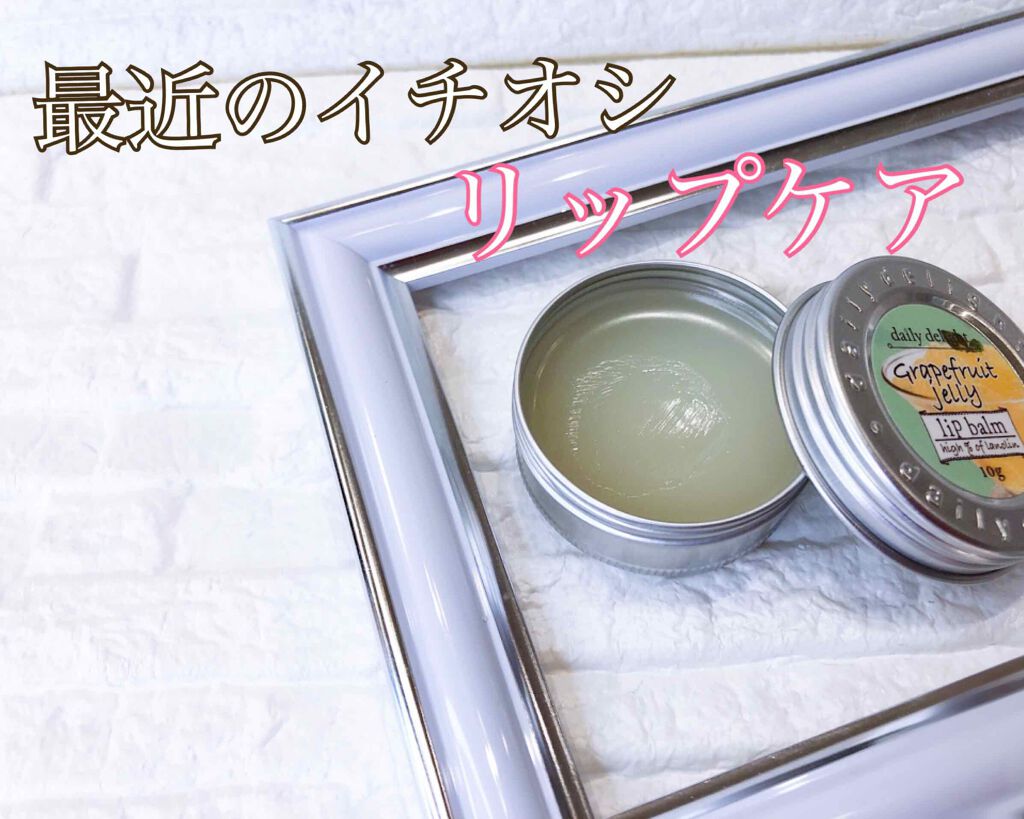 リップバーム/デイリーディライト/リップバームを使ったクチコミ(1枚目)