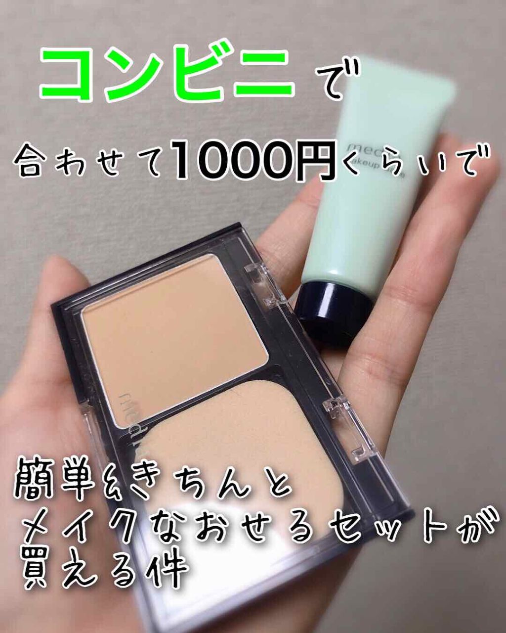 メイクアップベースS(グリーン)<ミニ> /media/化粧下地を使ったクチコミ(1枚目)