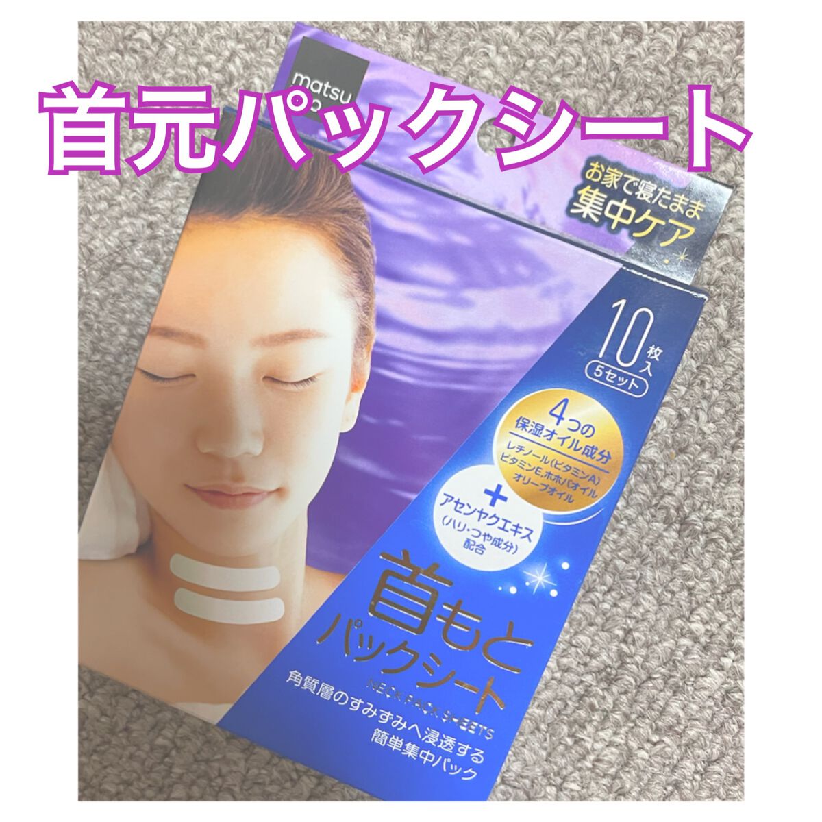 matsukiyo 首もとパックシートのクチコミ「あまり見たことない商品❗️
見つけたら是非試してみて下さい🌻#Matsukiyo 
#首もとパ.....」（1枚目）