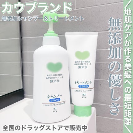 シャンプー・トリートメント さらさら/カウブランド無添加/シャンプー・コンディショナーを使ったクチコミ(1枚目)