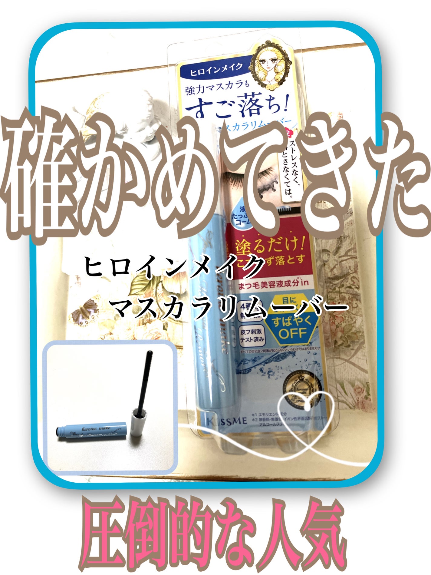 ヒロインメイクSP スピーディーマスカラリムーバー/ヒロインメイク/ポイントメイクリムーバーを使ったクチコミ(1枚目)