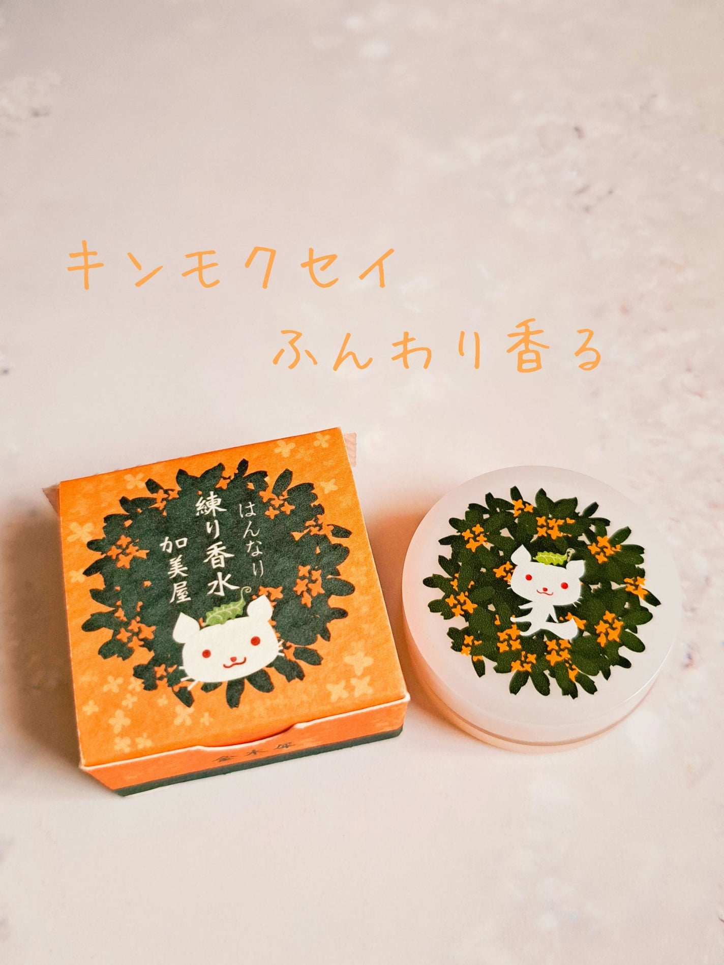 はんなり練り香水/加美屋/練り香水を使ったクチコミ(1枚目)