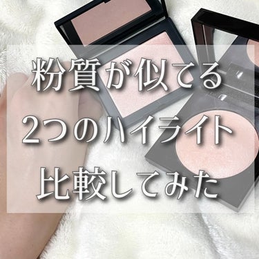 ハイライティングパウダー 5220 クラッシュドピンクパール/NARS/パウダーハイライトを使ったクチコミ（1枚目）