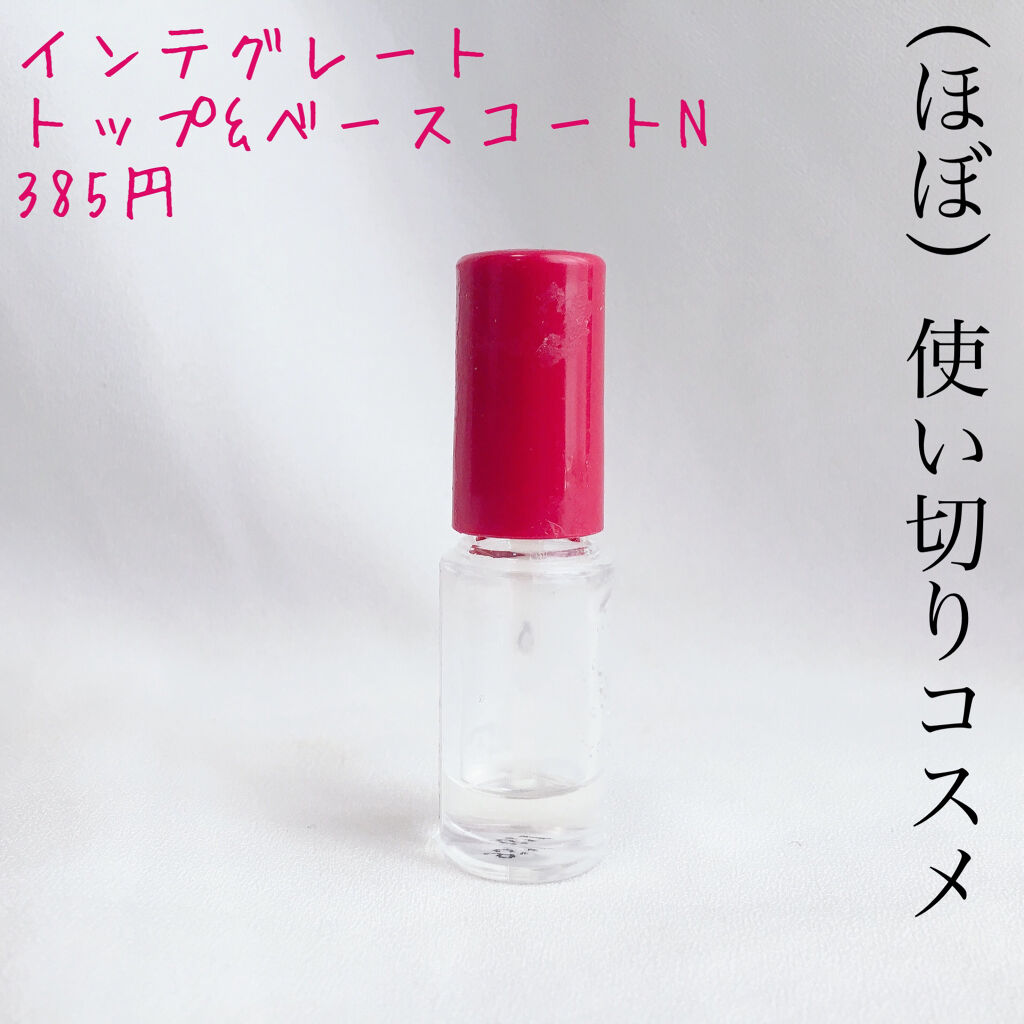 トップ&ベースコート N/インテグレート/ネイルトップコートを使ったクチコミ（1枚目）