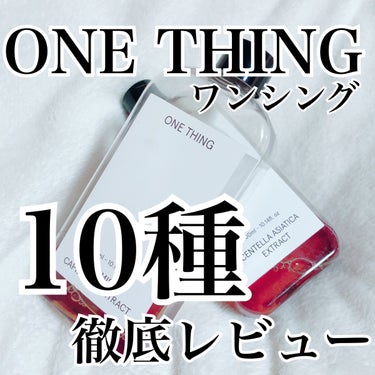 ONE THING カワラヨモギ化粧水のクチコミ「\ONE THINGの化粧水/


コスパ最高＆オシャレなパケで
大人気のONE THINGシ.....」（1枚目）