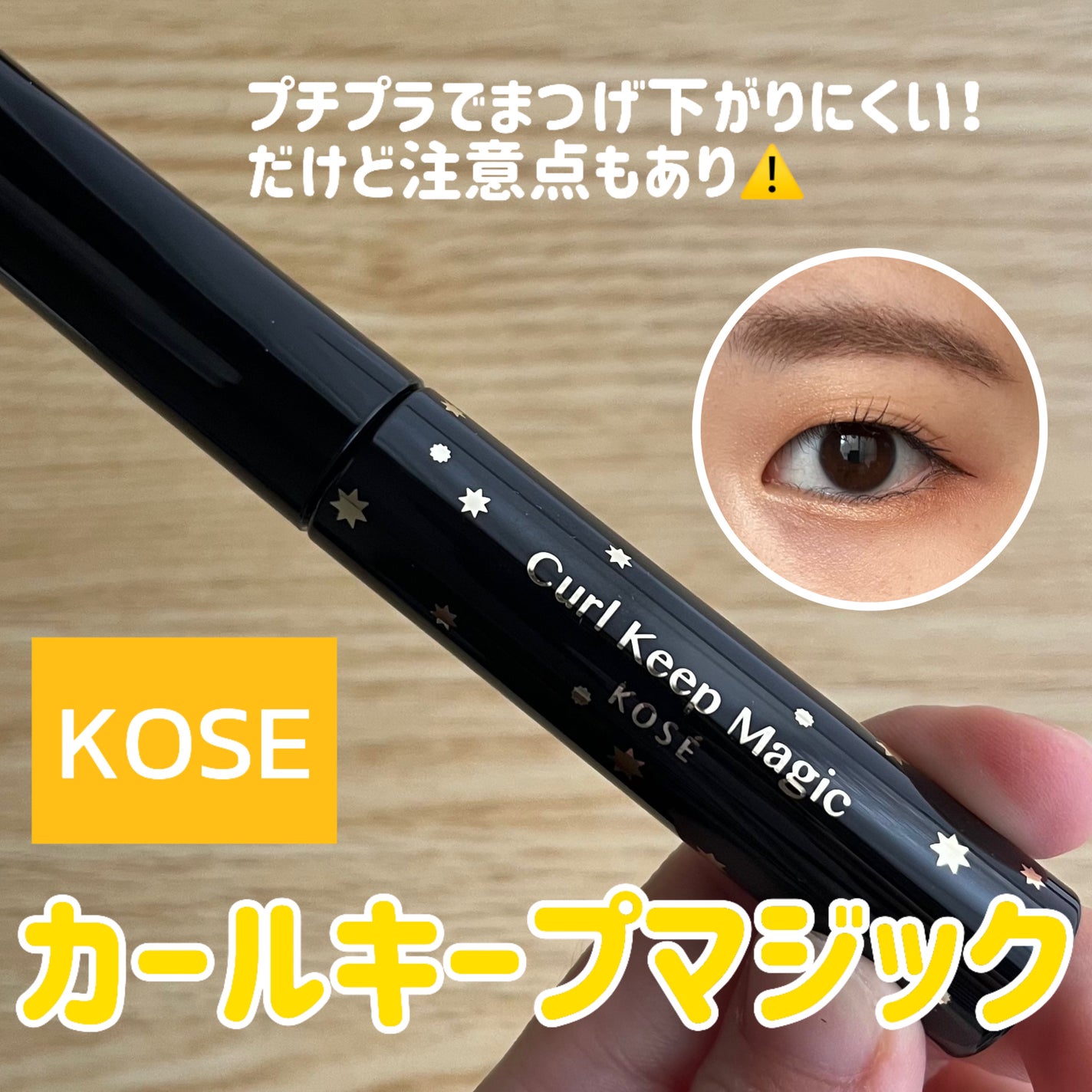 カールキープマジック/コーセーコスメニエンス/マスカラを使ったクチコミ(1枚目)